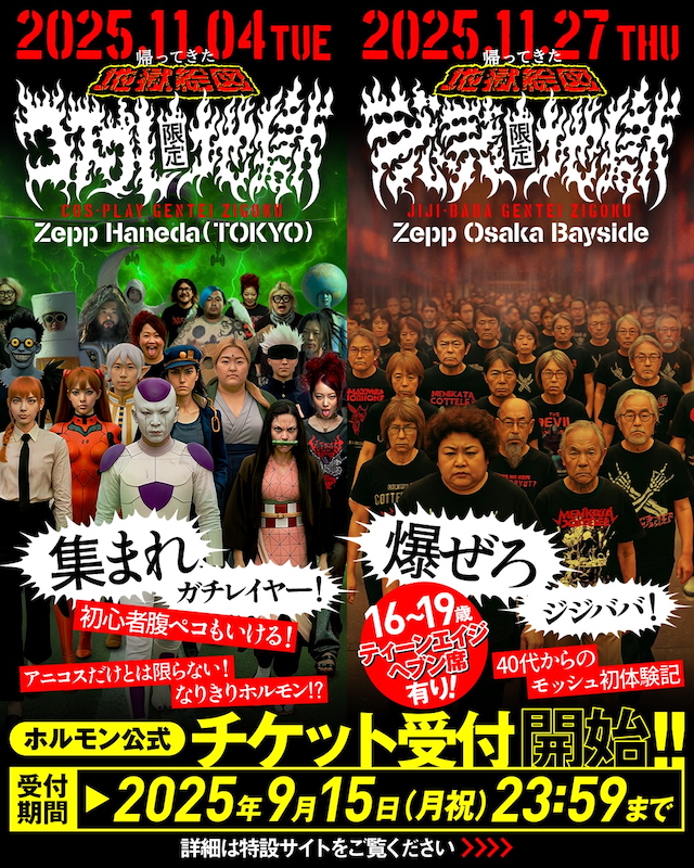 『地獄絵図』告知画像