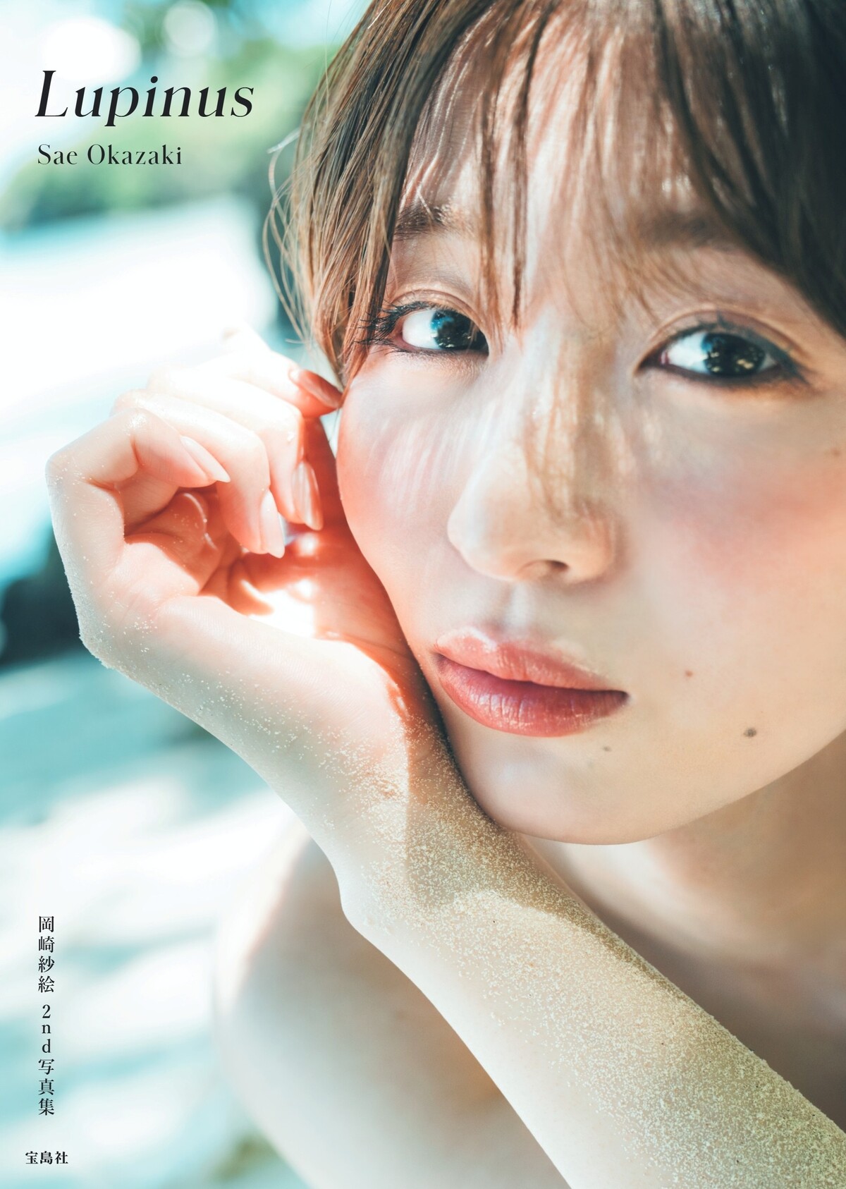 岡崎紗絵2nd写真集『Lupinus』表紙発表の画像