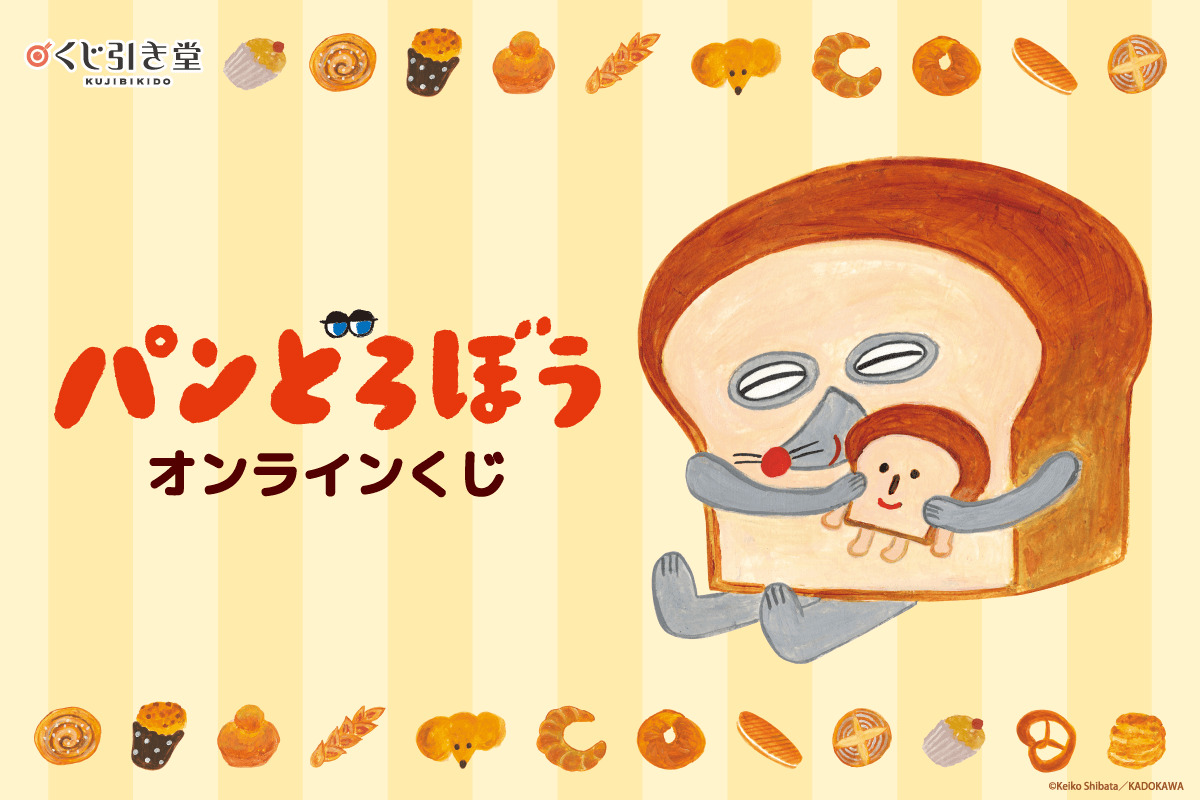 「パンどろぼう」オンラインくじが登場