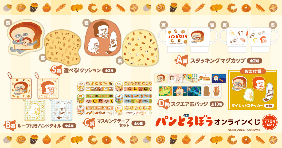 「パンどろぼう」オンラインくじが登場の画像