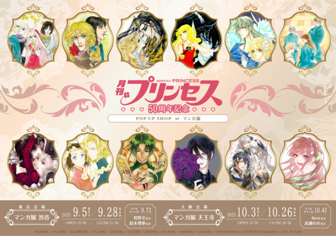 『月刊プリンセス』刊行50周年記念イベント