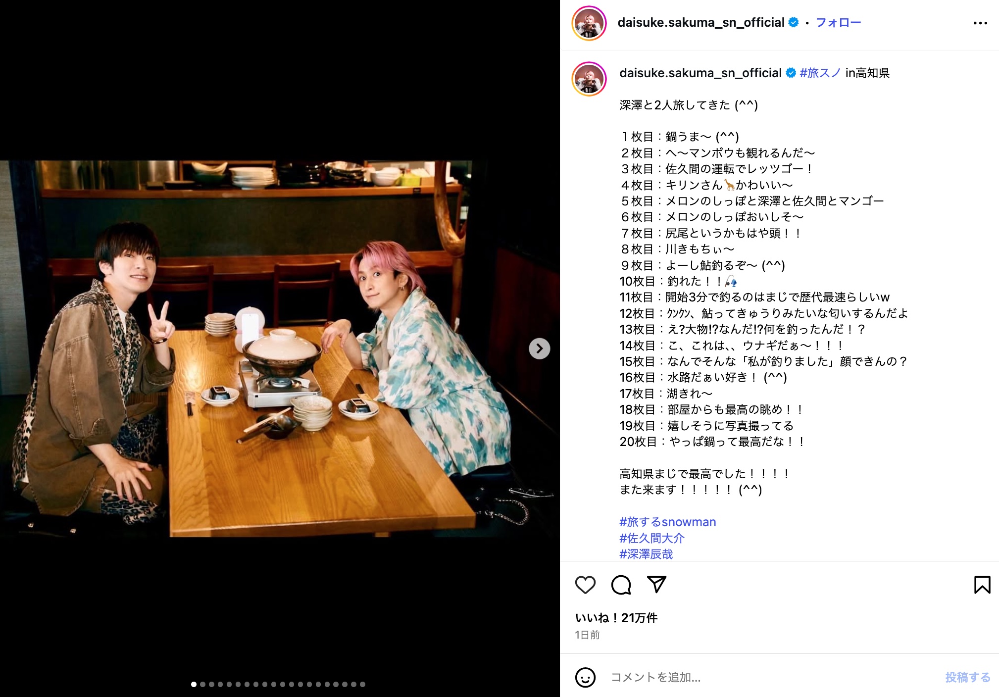 Snow Man 佐久間大介、高知県を大満喫の画像