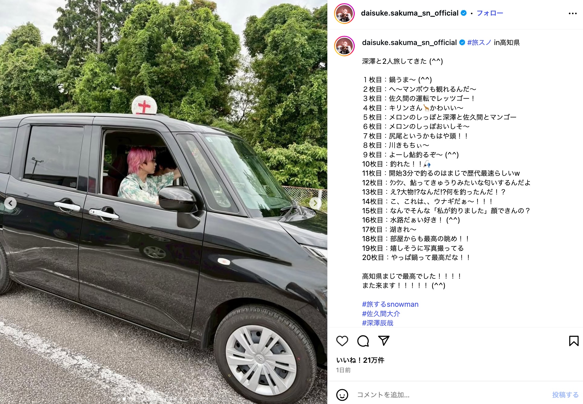 Snow Man 佐久間大介、高知県を大満喫の画像