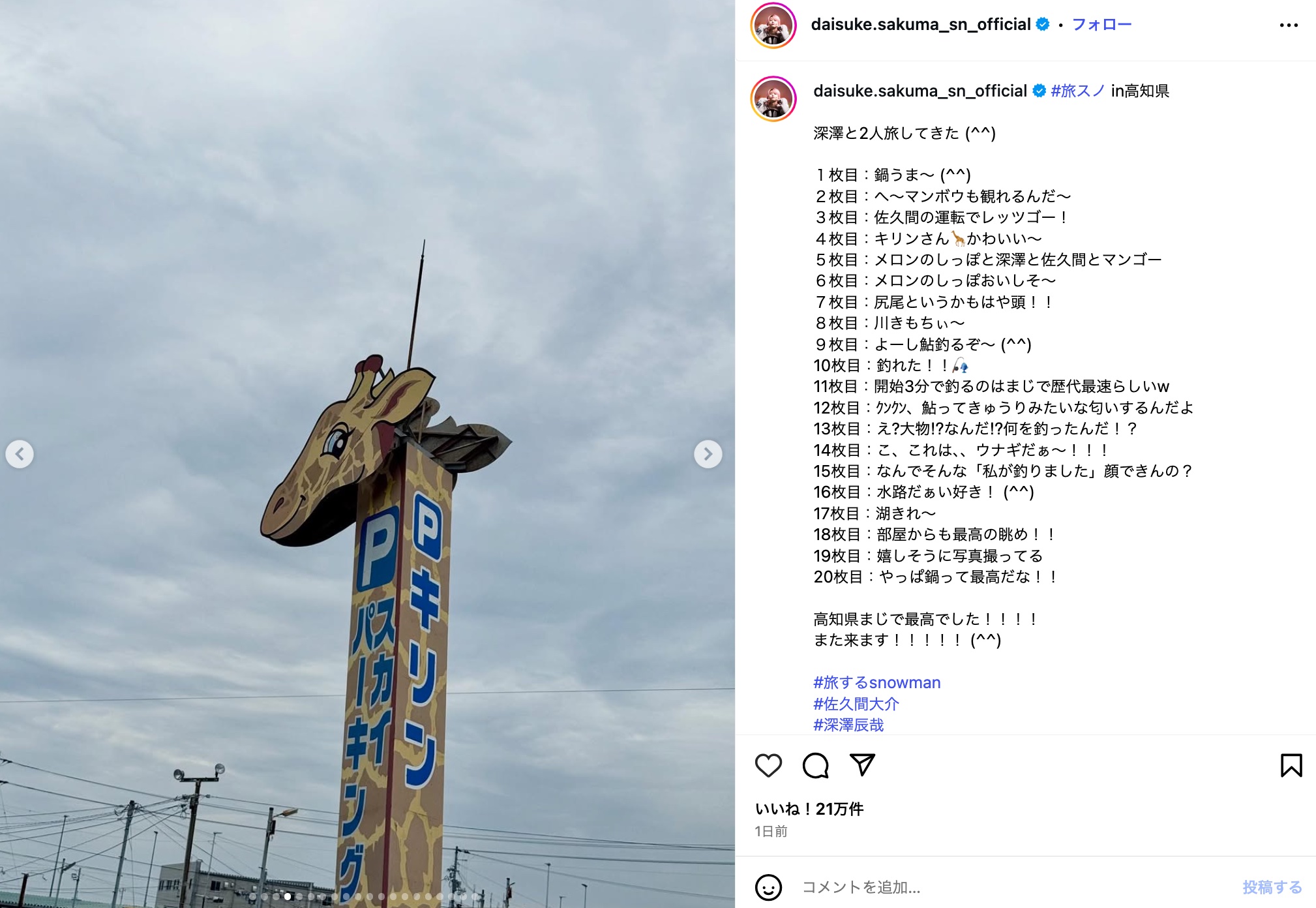 Snow Man 佐久間大介、高知県を大満喫の画像