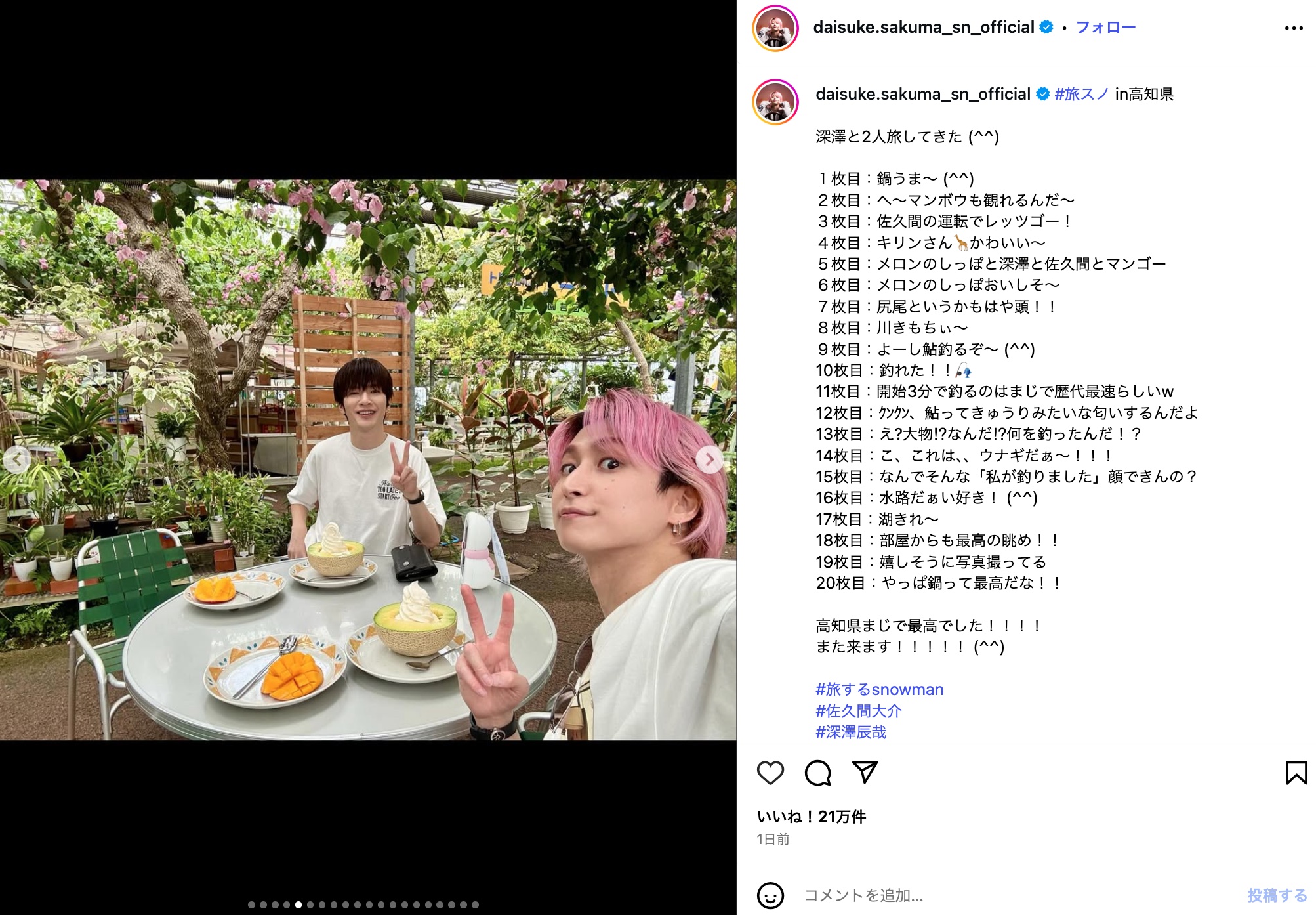 Snow Man 佐久間大介、高知県を大満喫の画像