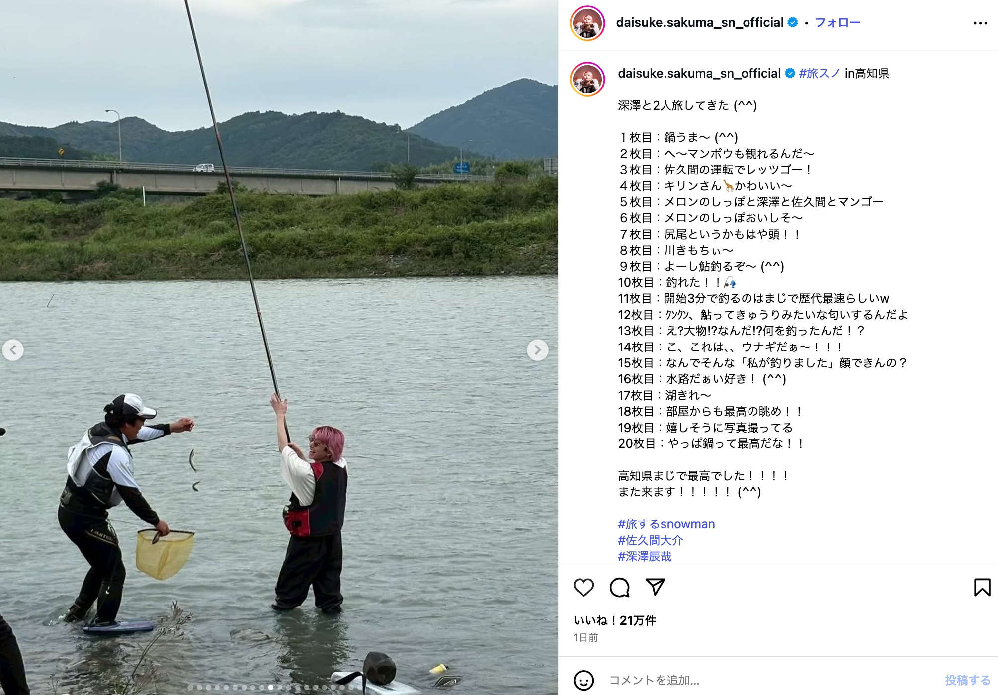 Snow Man 佐久間大介、高知県を大満喫の画像