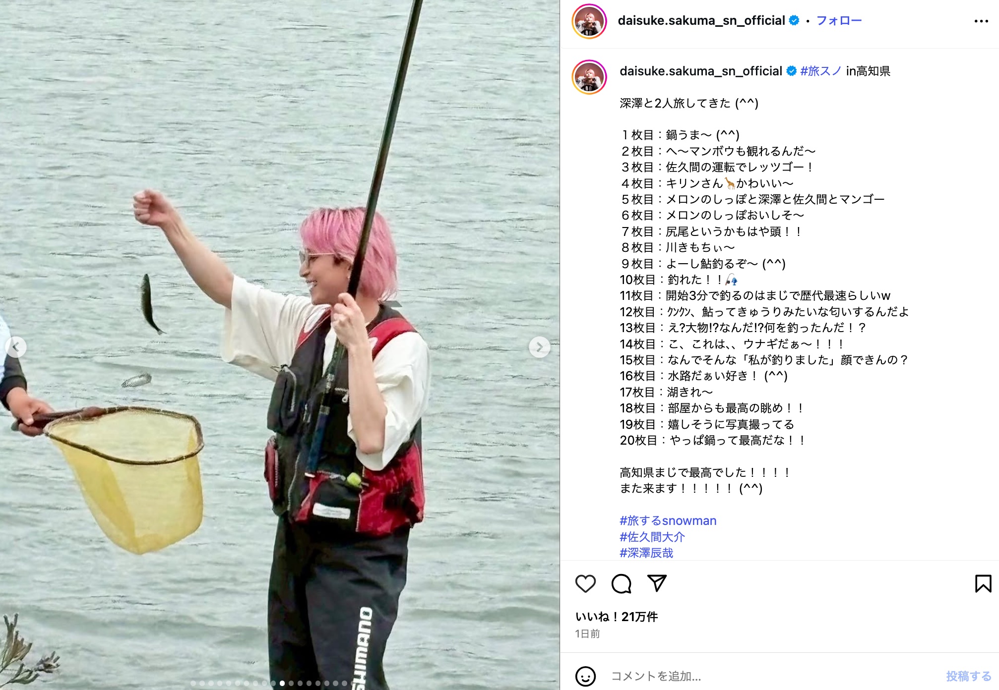 Snow Man 佐久間大介、高知県を大満喫の画像