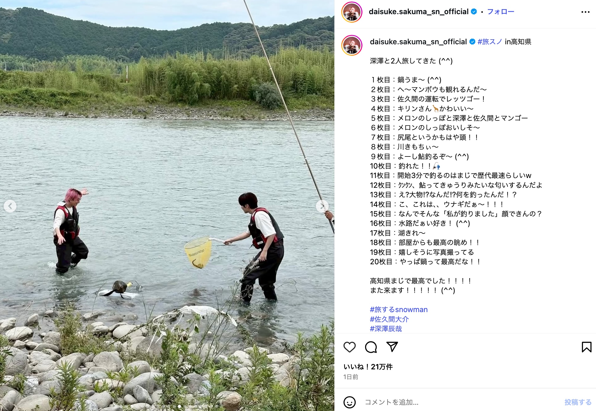 Snow Man 佐久間大介、高知県を大満喫の画像