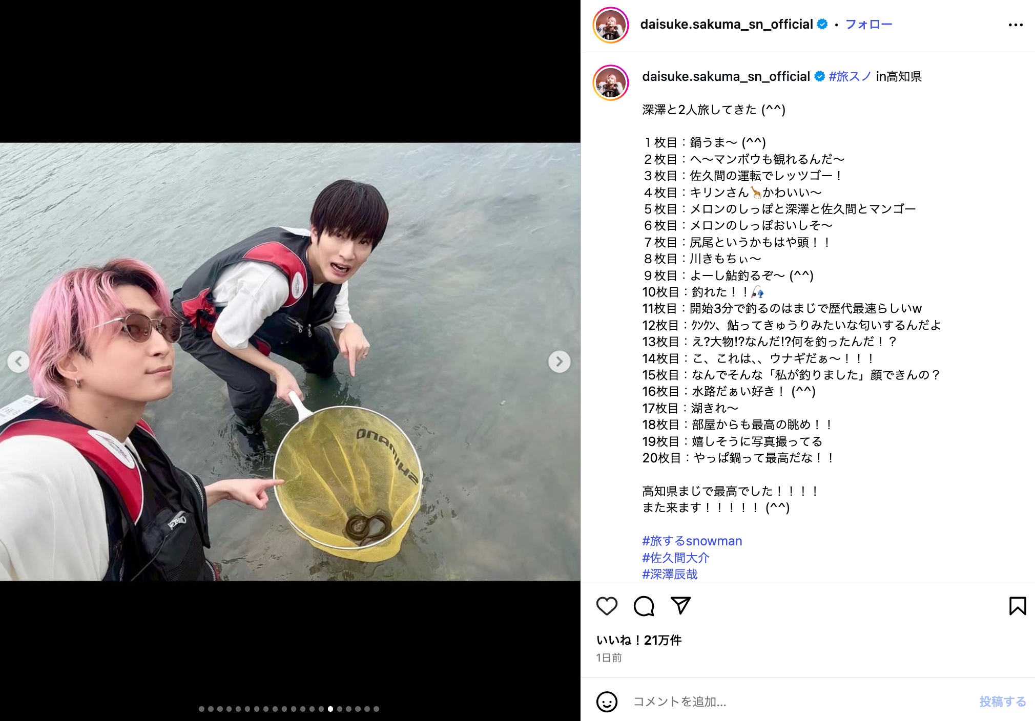 Snow Man 佐久間大介、高知県を大満喫の画像