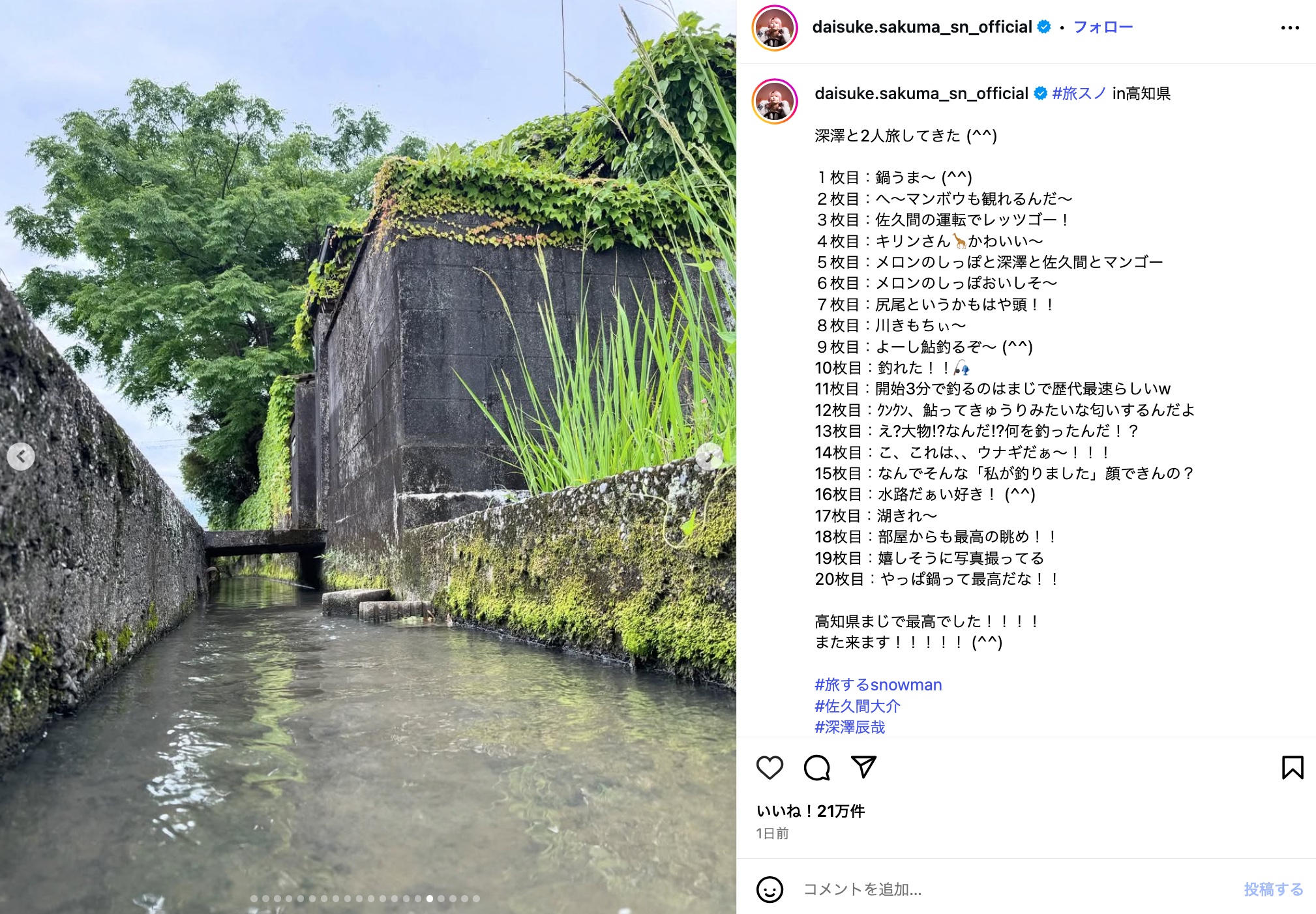 Snow Man 佐久間大介、高知県を大満喫の画像