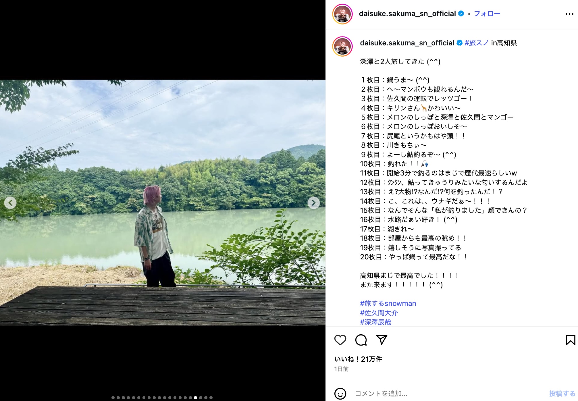 Snow Man 佐久間大介、高知県を大満喫の画像