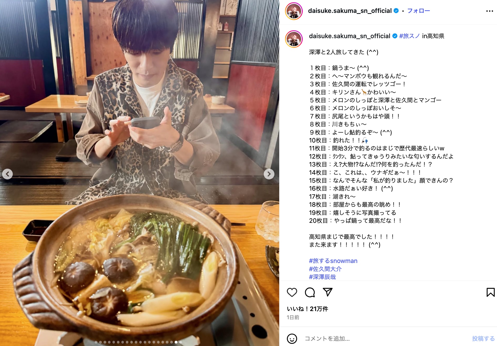 Snow Man 佐久間大介、高知県を大満喫の画像