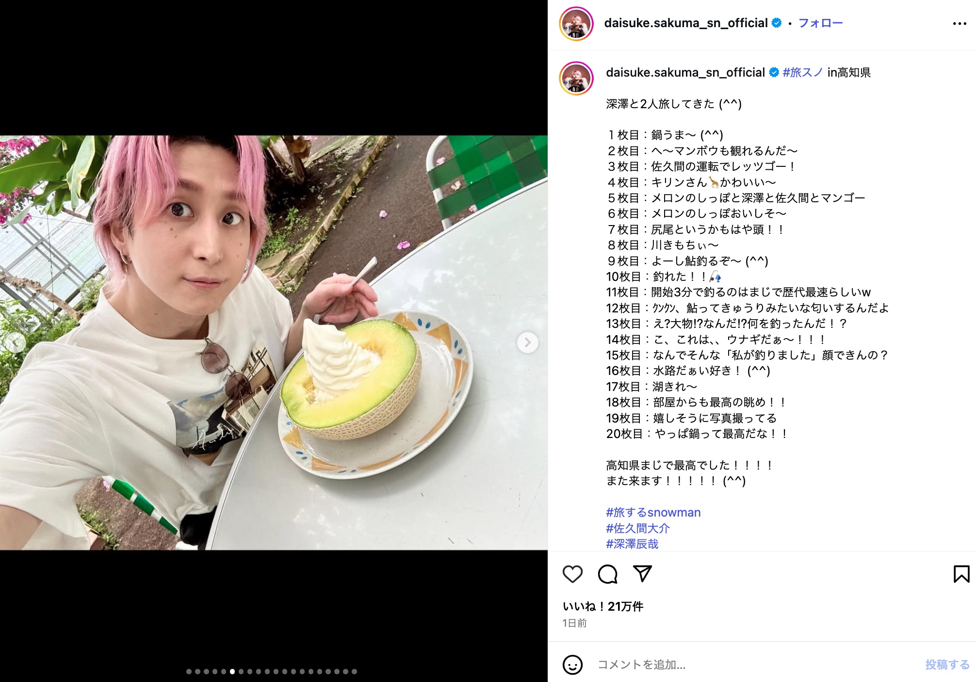 Snow Man 佐久間大介、高知県を大満喫