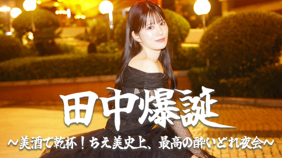 田中ちえ美がお酌　バースデーイベント