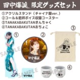 田中ちえ美がお酌　バースデーイベントの画像