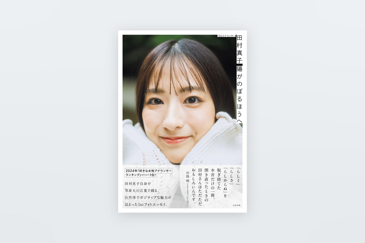 TBSアナウンサー・田村真子 1stフォトエッセイ 「陽がのぼるほうへ」