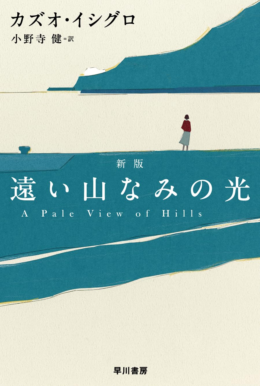 整理しきれない感情を抱きながら前へーーカズオ・イシグロ『遠い山なみの光』が描こうとした人間のあり方