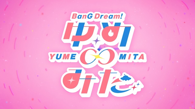 アニメ『バンドリ！ ゆめ∞みた』2026年放送の画像