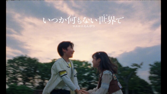 マカロニえんぴつ、新曲MV公開