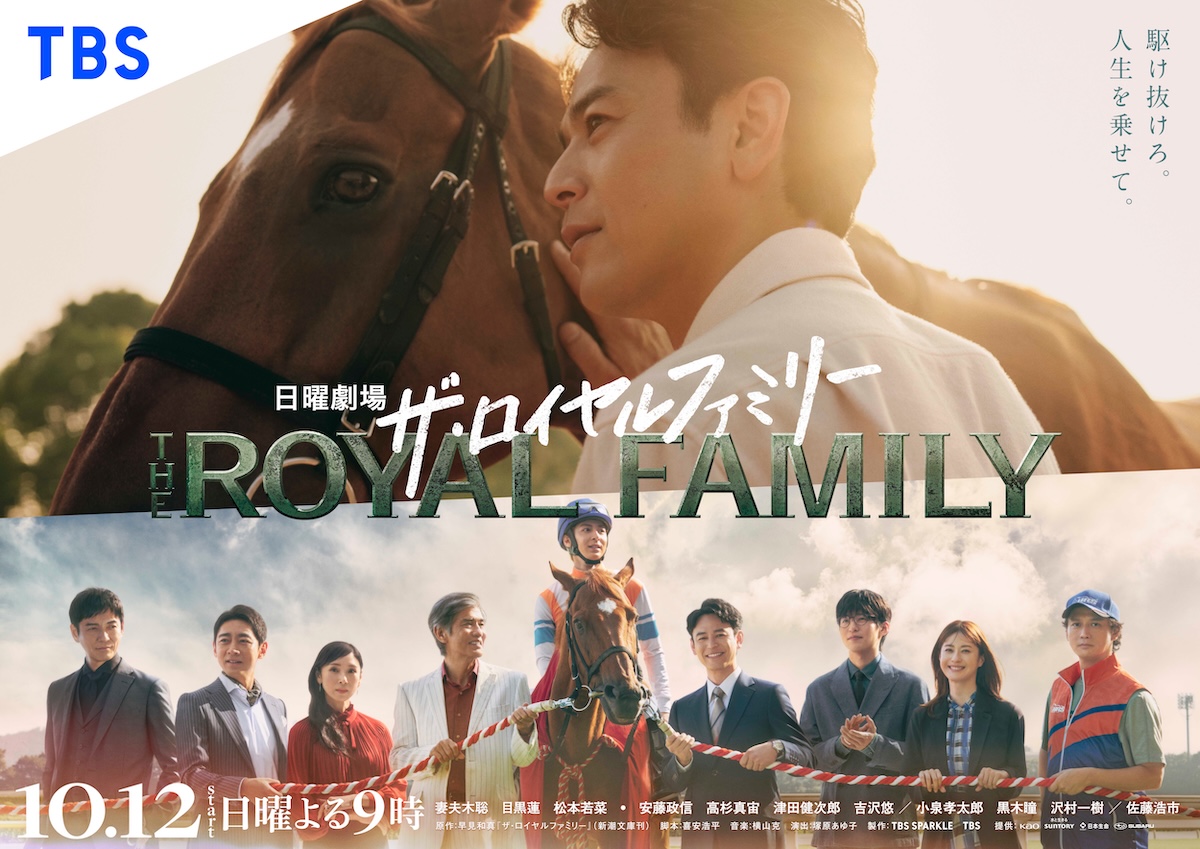 『ザ・ロイヤルファミリー』ポスター公開