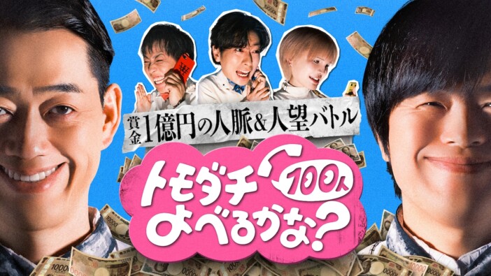 『トモダチ100人よべるかな？』の面白さ