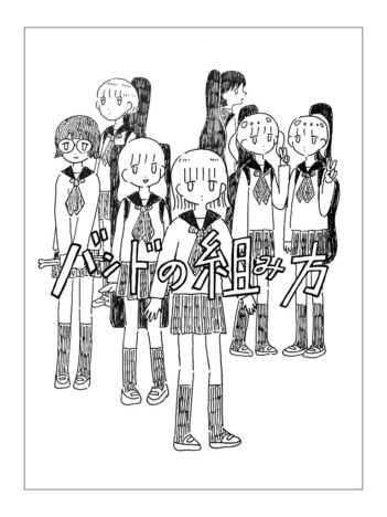 【漫画】女の子がみんなバンドを組んでいる
