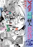 今注目したい漫画家たちの注目作4選の画像
