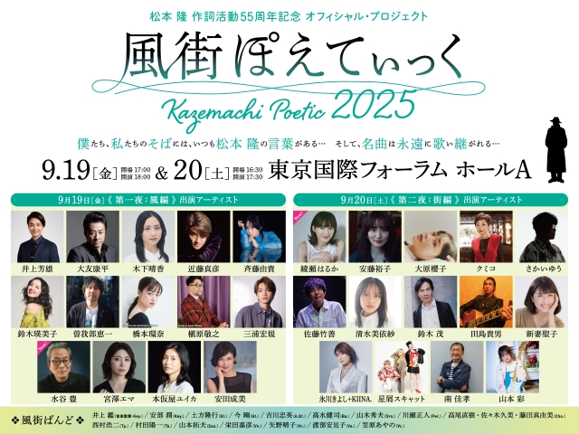 『風街ぽえてぃっく2025』出演者入りキービジュアル