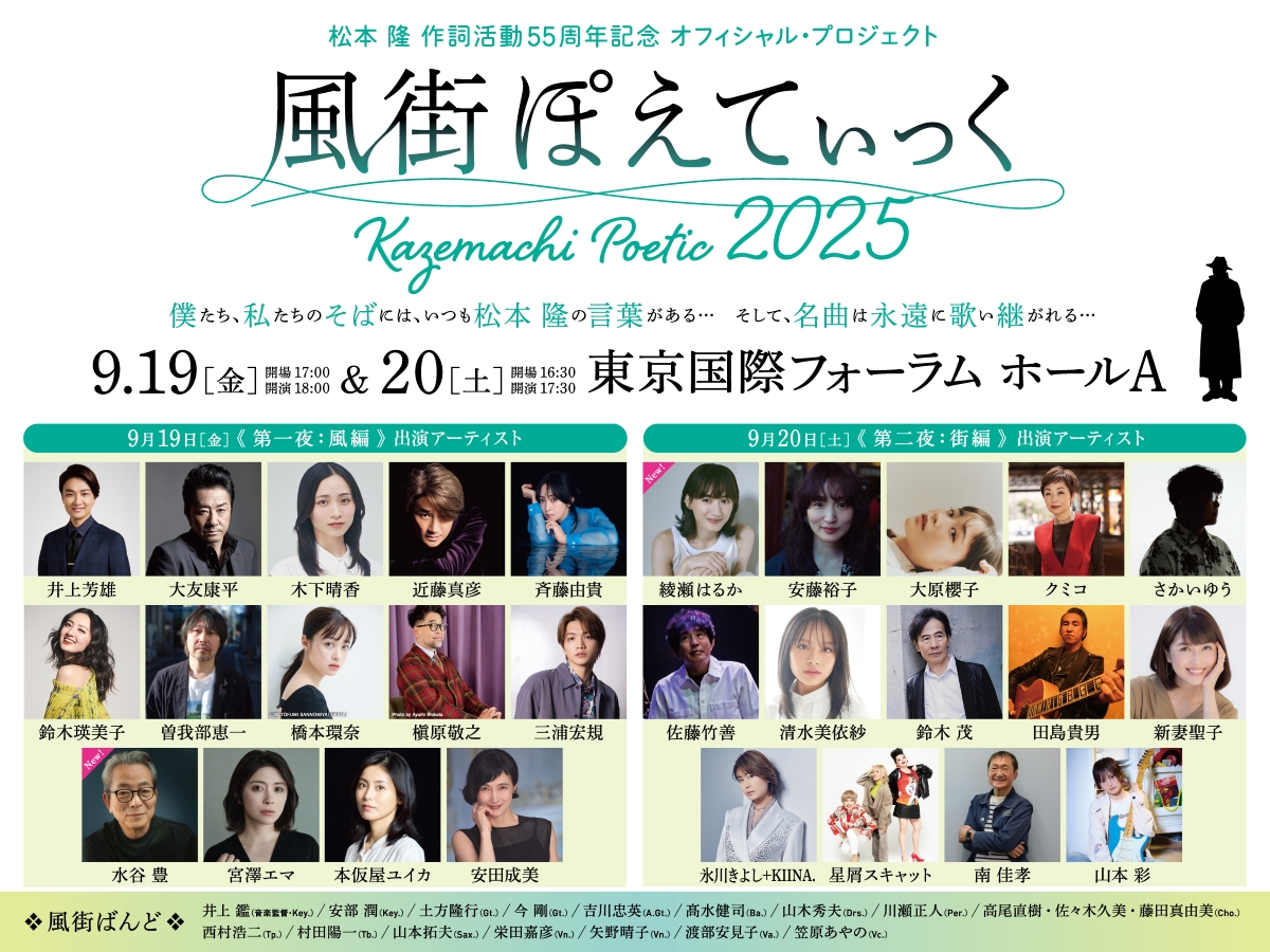 松本隆の作詞活動55周年記念コンサート『風街ぽえてぃっく2025』最終
