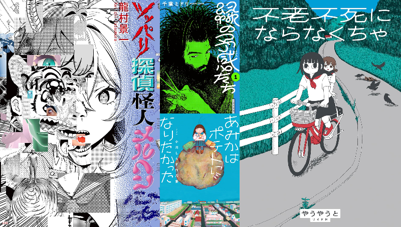 今注目したい漫画家たちの注目作4選
