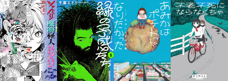 今注目したい漫画家たちの注目作4選の画像