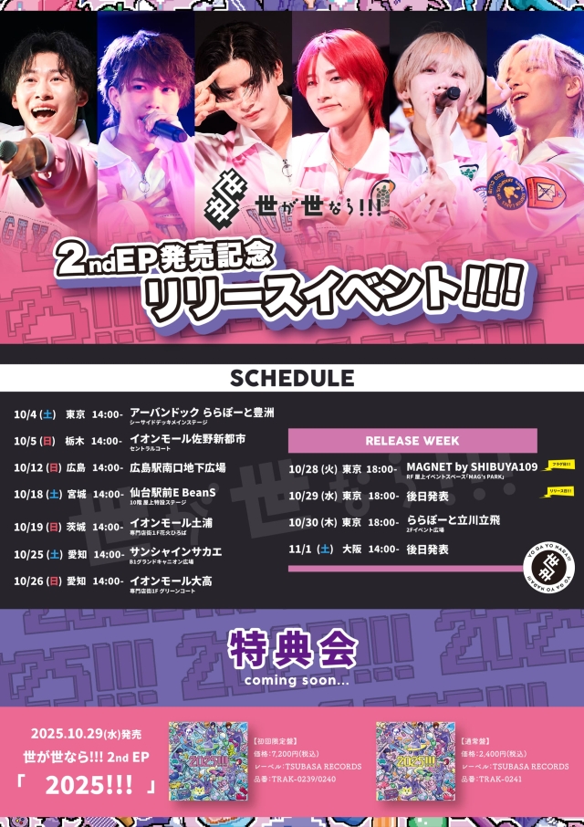 世が世なら!!!『2ndEP「2025!!!」リリースイベント』