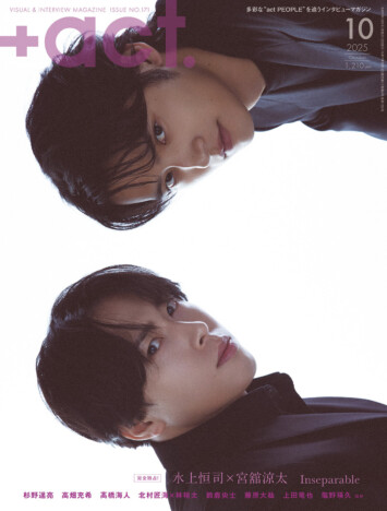 宮舘涼太・水上恒司『+act.10月号』発売