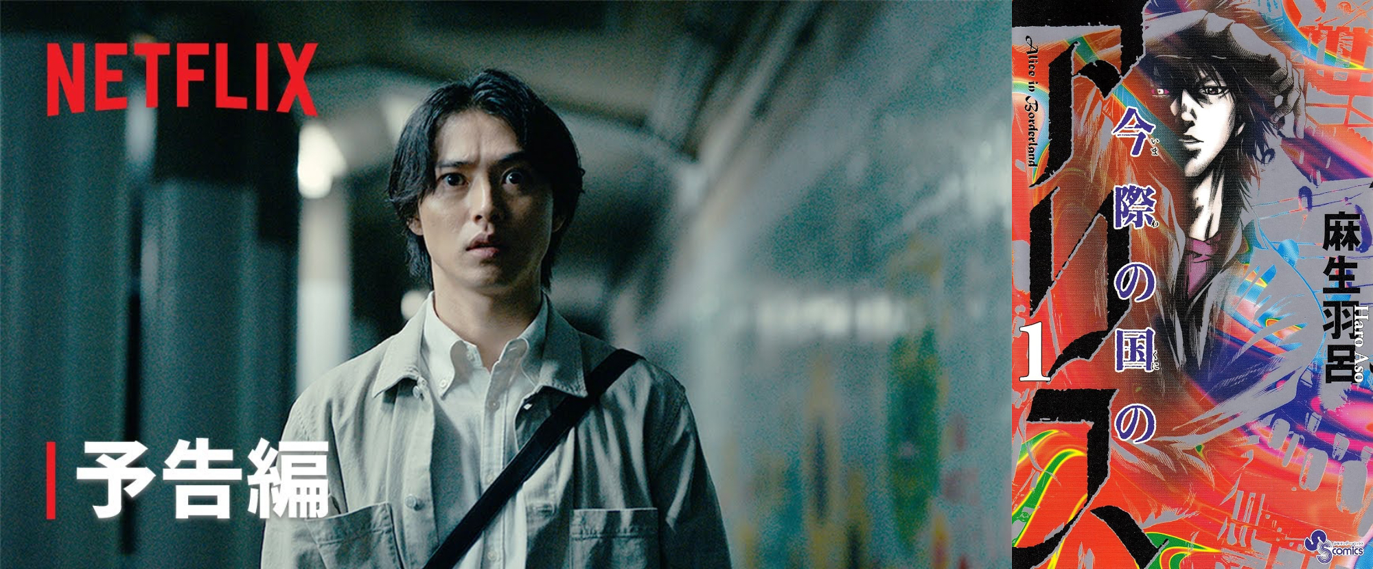 『今際の国のアリス』が到達したデスゲーム