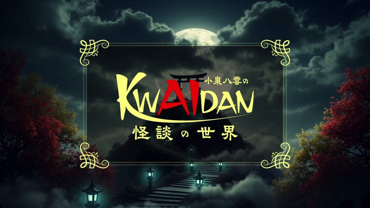 『小泉八雲のKWAIDANの世界』