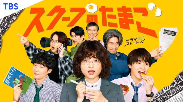 『スクープのたまご』KV