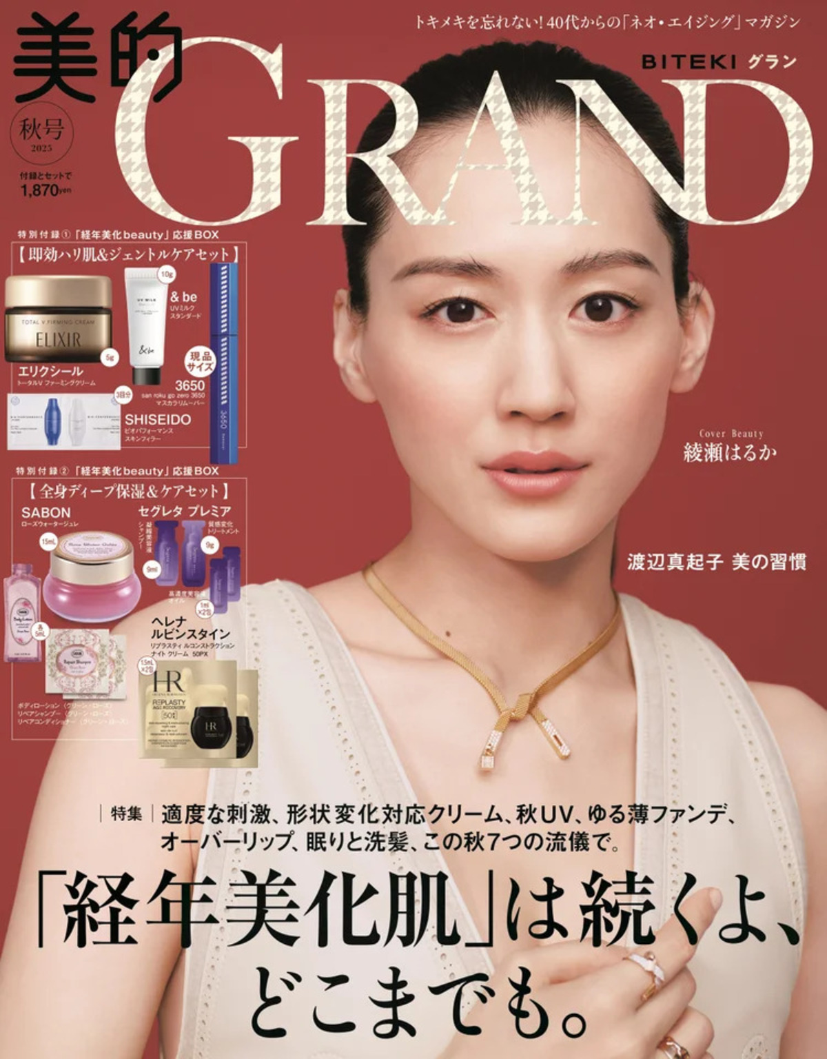 綾瀬はるか『美的GRAND』秋号表紙を飾るの画像