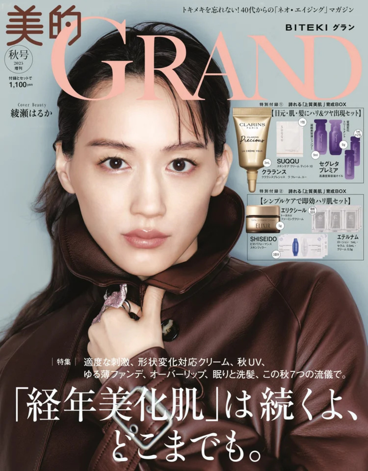 綾瀬はるか『美的GRAND』秋号表紙を飾るの画像
