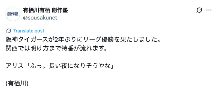 阪神タイガースが優勝、喜びの声続々！の画像