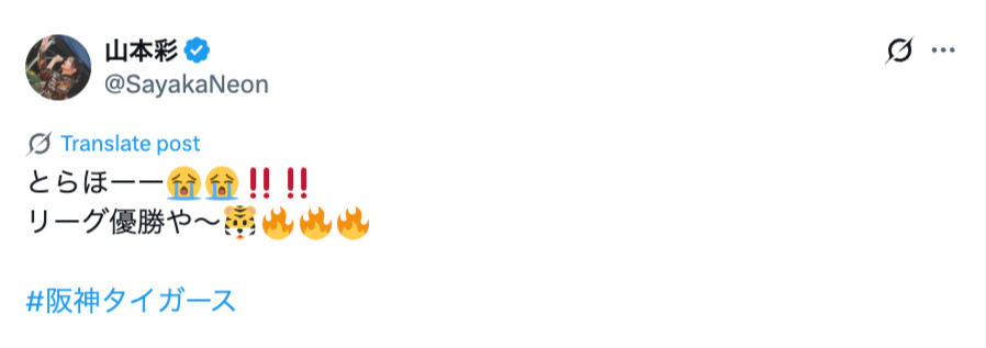 阪神タイガースが優勝、喜びの声続々！の画像