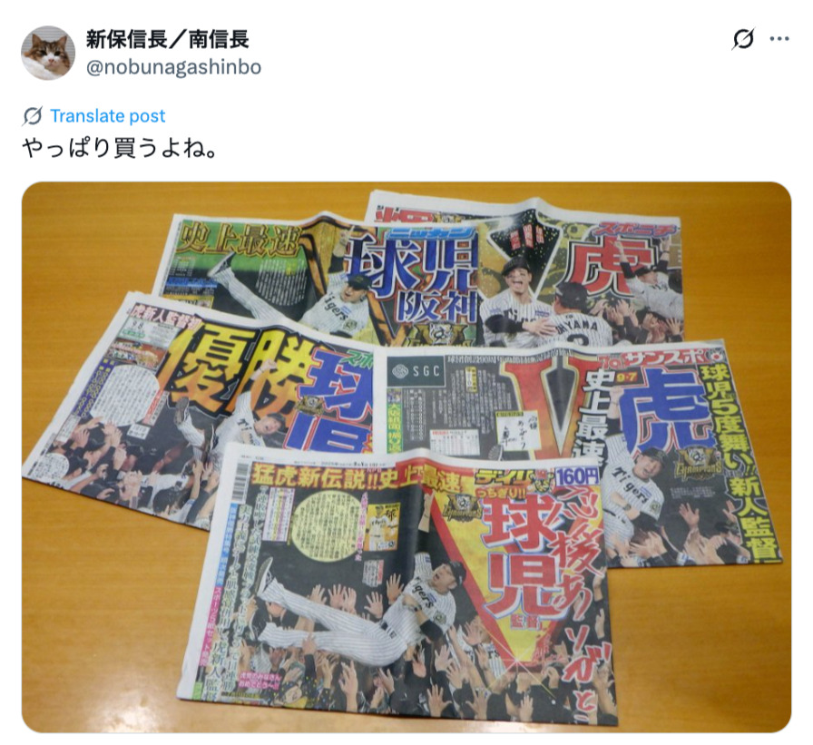 阪神タイガースが優勝、喜びの声続々！の画像