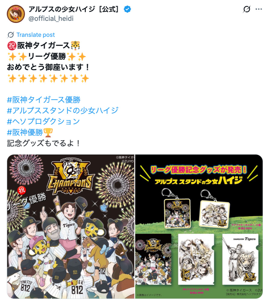 阪神タイガースが優勝、喜びの声続々！の画像