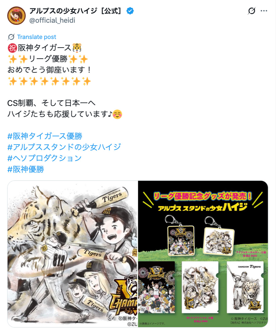 阪神タイガースが優勝、喜びの声続々！の画像