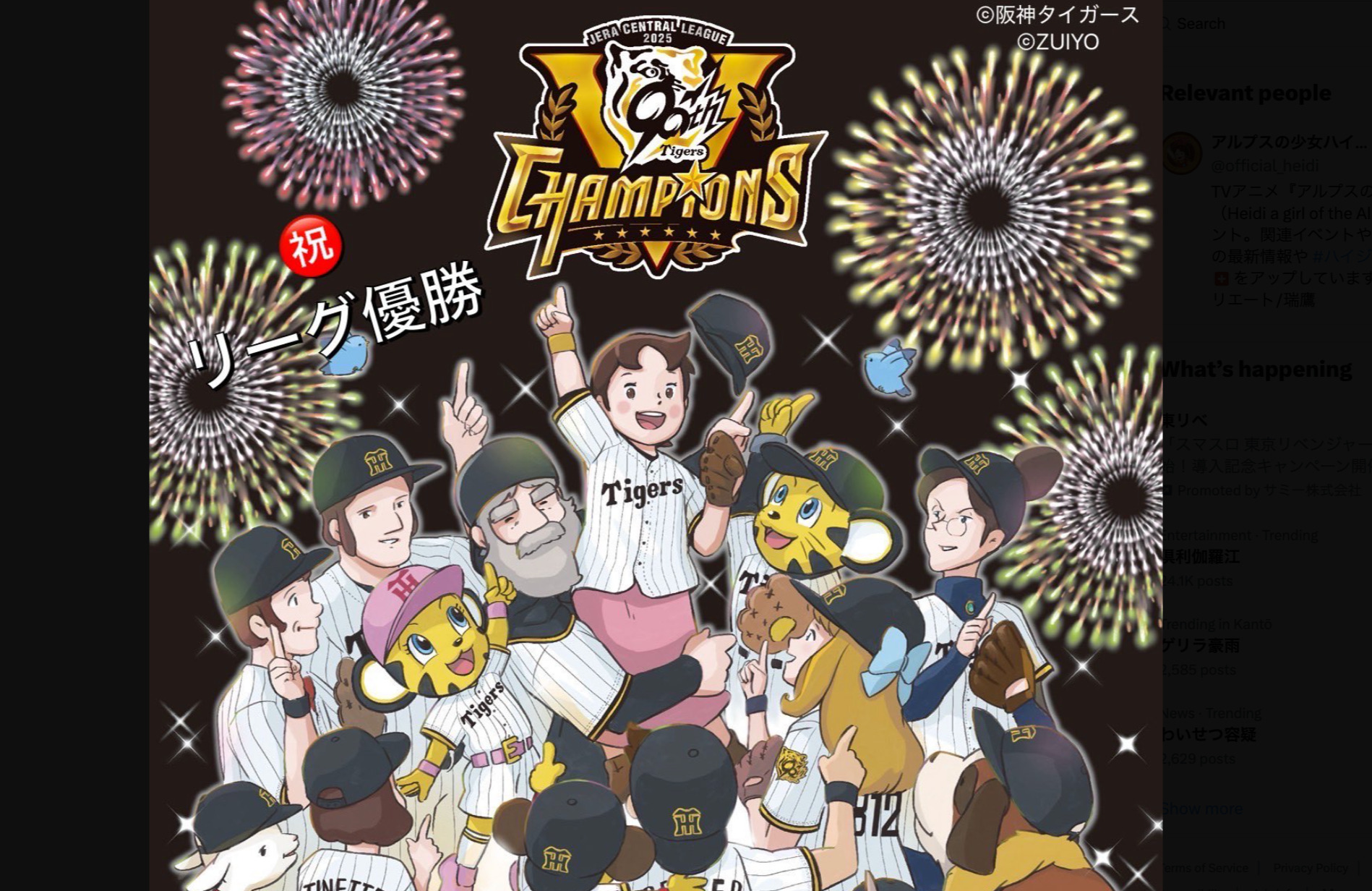 阪神タイガースが優勝、喜びの声続々！の画像