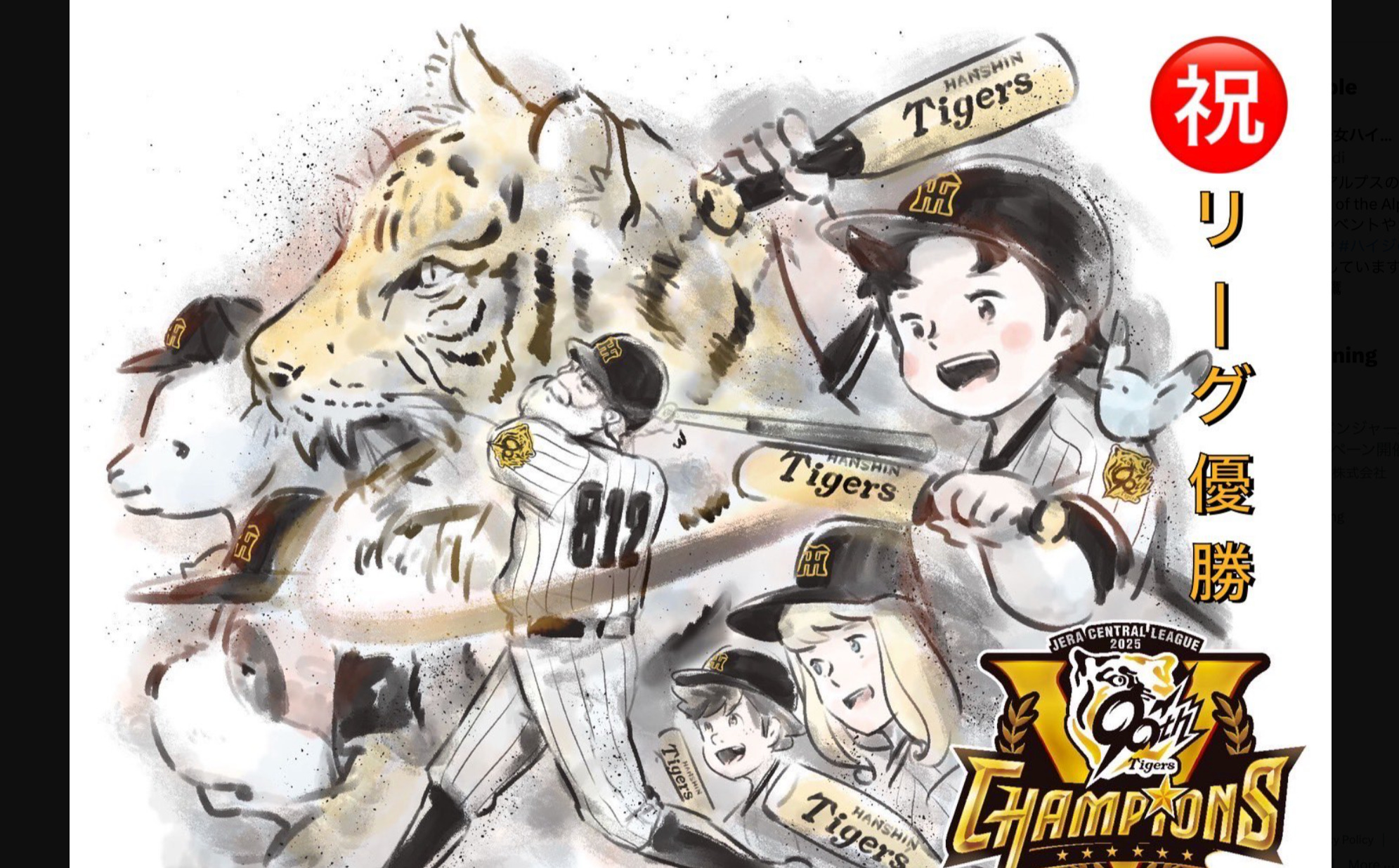 阪神タイガースが優勝、喜びの声続々！の画像