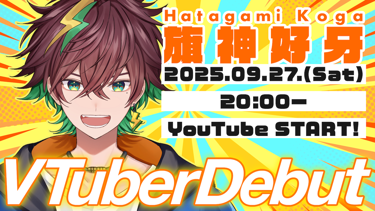 NexuStellaから「旗神好牙」デビュー