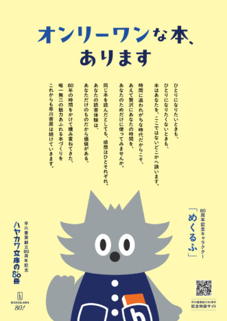 「早川書房」創立80周年記念 80名の推薦人による「ハヤカワ文庫の80冊」フェア開催
