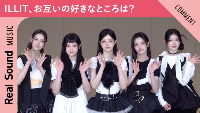 【動画】ILLIT、お互いの好きなところは?