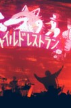 弌誠『チャイルドレストラン』ライブ写真