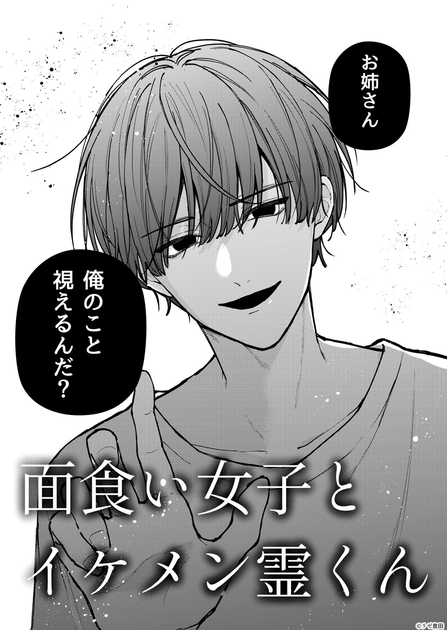 【漫画】イケメンなら幽霊でも許せる？